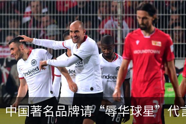 中国著名品牌请“辱华球星”代言，何故？托马斯·弗纳尔，至今不道歉