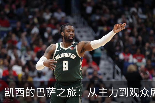 凯西的巴萨之旅：从主力到观众席的幽默迷途