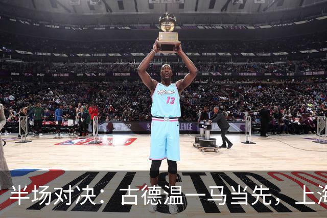 半场对决：古德温一马当先，上海笑傲福建