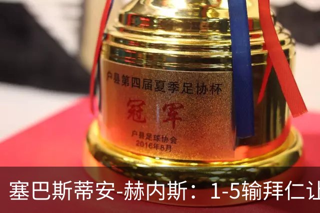 塞巴斯蒂安-赫内斯：1-5输拜仁让人恼火，我们必须踢得更好