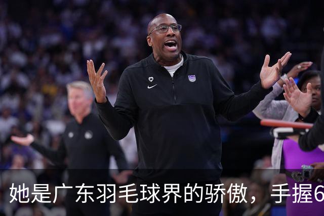 她是广东羽毛球界的骄傲，手握6个世界冠军，64岁在广州开训练营