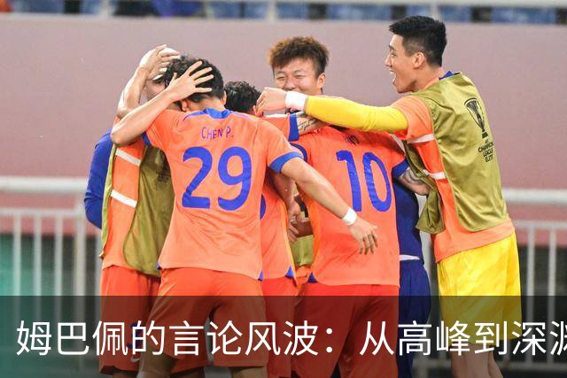 姆巴佩的言论风波：从高峰到深渊的两天