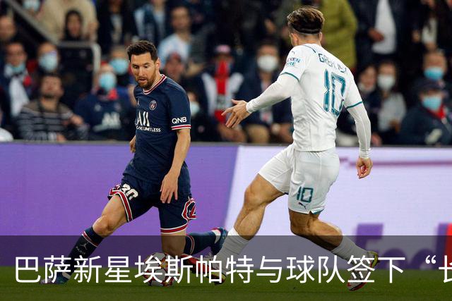 巴萨新星埃斯帕特与球队签下“长约”，未来如星河般璀璨！