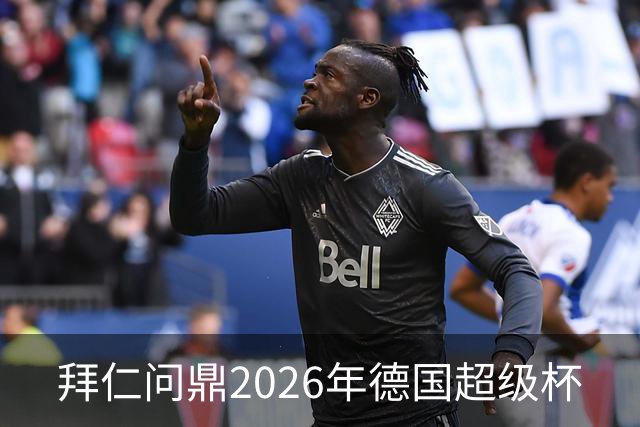 拜仁问鼎2026年德国超级杯
