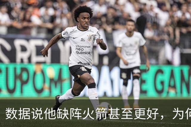 数据说他缺阵火箭甚至更好，为何还非常想念狄龙·布鲁克斯？