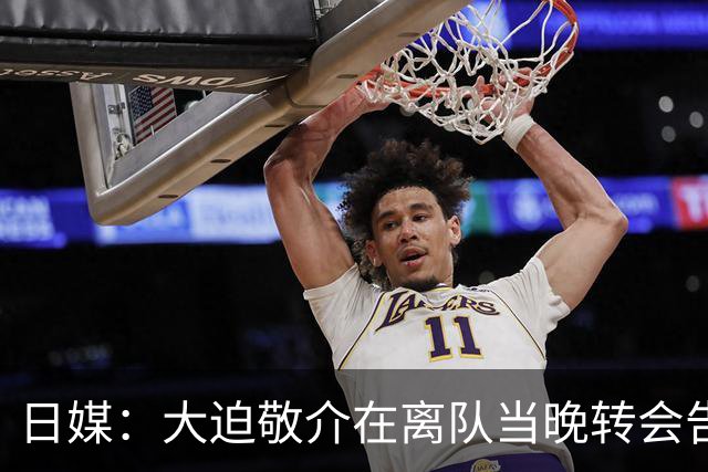 日媒：大迫敬介在离队当晚转会告吹，球员原本计划前往比甲