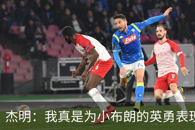 杰明：我真是为小布朗的英勇表现感到自豪，真希望能在场上一较高下