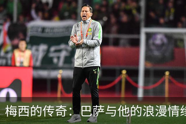 梅西的传奇：巴萨与他的浪漫情缘