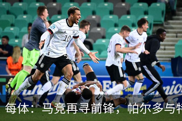 每体：马竞再寻前锋，帕尔多与特雷索尔迪进入视野