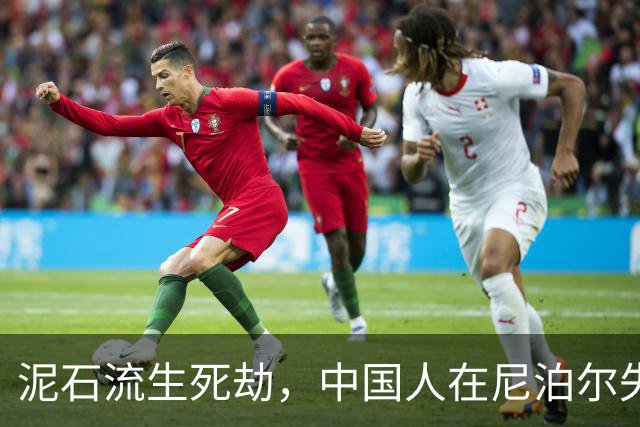 泥石流生死劫，中国人在尼泊尔失联的72小时