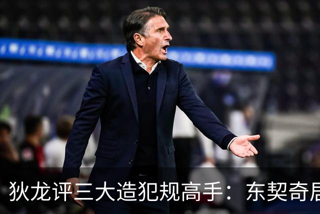 狄龙评三大造犯规高手：东契奇居首 亚历山大特雷杨上榜