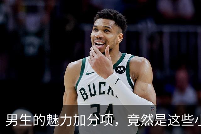 男生的魅力加分项，竟然是这些小行为！