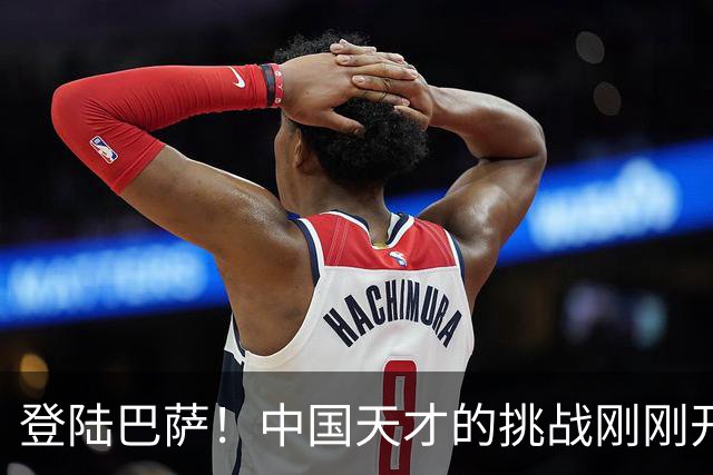登陆巴萨！中国天才的挑战刚刚开始，若能立足，国内青训将起飞
