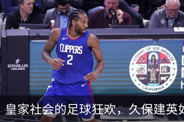 皇家社会的足球狂欢，久保建英如梦似幻进球！