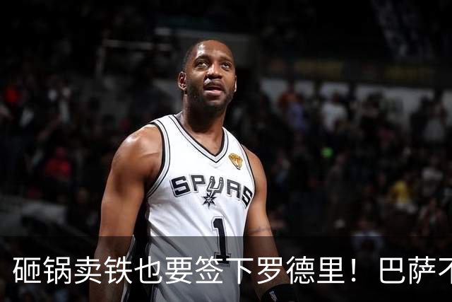 砸锅卖铁也要签下罗德里！巴萨不是在赌气，是在释放主导信号