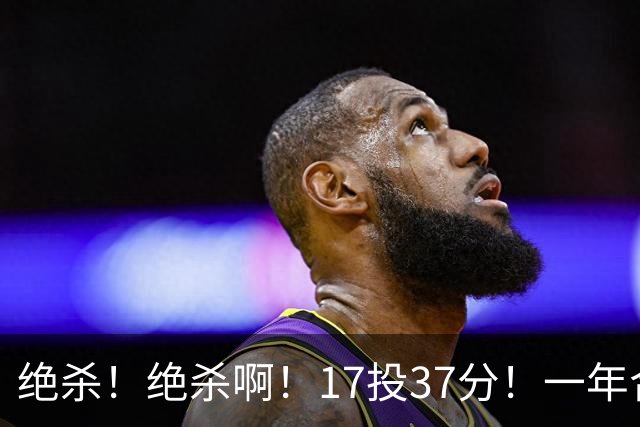 绝杀！绝杀啊！17投37分！一年合同搭档哈登