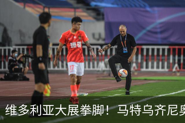 维多利亚大展拳脚！马特乌齐尼奥与埃里克联手上演进球狂欢