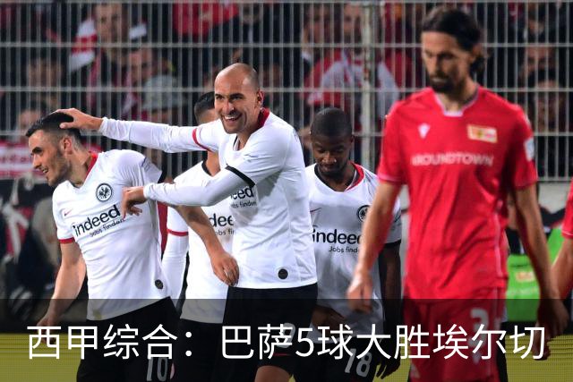 西甲综合：巴萨5球大胜埃尔切