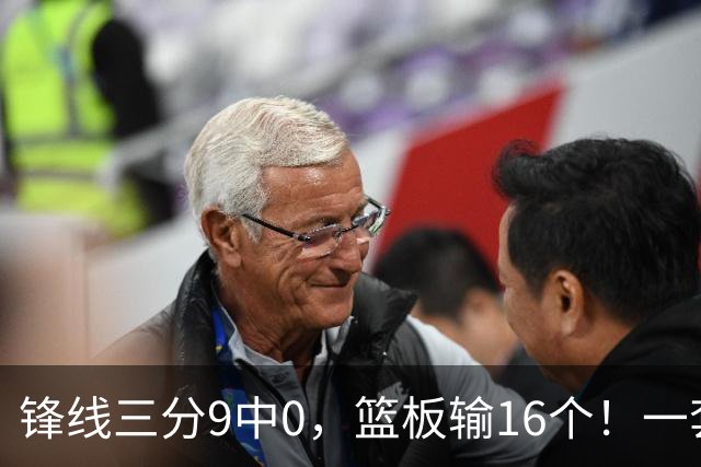 锋线三分9中0，篮板输16个！一套主力全在养伤：男篮12人名单难产